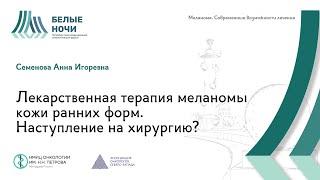 Лекарственная терапия меланомы кожи ранних форм. Наступление на хирургию? | #WNOF2024 @Niioncologii