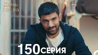 Дочь посла 150 Серия (Русский Дубляж)