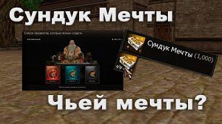 Открываем 1000 Сундуков Мечты - Годный Ивент? Lineage 2 Essence