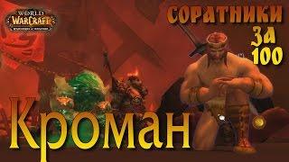 Кроман. Соратники 100лвл Warlords of Draenor