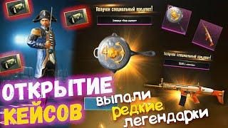 ОТКРЫТИЕ КЕЙСОВ В PUBG MOBILE // Выпали Легендарные Предметы // Опен Кейс PUBG Mobile