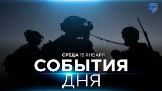 СОБЫТИЯ ДНЯ. ИЗРАИЛЬ. 15 января 16:00 - 20:00. Новости Израиля сегодня