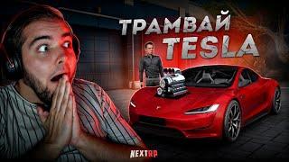 ТРАМВАЙ TESLA ROADSTER... ИЛОН МАСК В ШОКЕ! (Next RP)