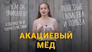 Акациевый мёд! Чем он уникален? Полезные свойства и польза.