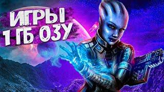 ТОП 10 ИГР ДЛЯ ОЧЕНЬ СЛАБЫХ ПК ДО 1ГБ ОЗУ| ИГРЫ НА ПК