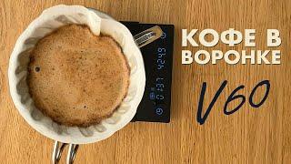 Как заваривать кофе в воронке V60 (метод Пуровер)