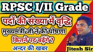 Increase in the posts of 1st & 2nd Grade / RPSC 1st & 2nd Grade 2025 Kitne Pad Badhenge / RPSC Ex...