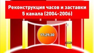 Реконструкция часов и заставки 5 канала (2004-2006)