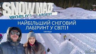 ВЕЛИЧЕЗНИЙ СНІГОВИЙ ЛАБІРИНТ. Snow Maze. Вінніпег. Манітоба