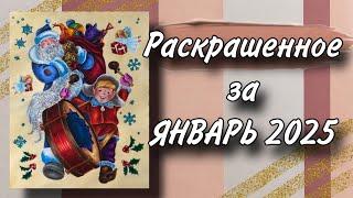 Раскрашенное за месяц | Январь 2025 | Итоги 2024