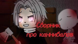 [Сборник про каннибалов][Страшилки на ночь][Gacha Life][Gacha Club][Часть2]