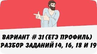 ВАРИАНТ #31 (ЗАДАНИЯ 14, 16, 18 и 19) ЕГЭ ПРОФИЛЬ ПО МАТЕМАТИКЕ (ШКОЛА ПИФАГОРА)