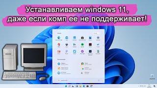 Как установить WINDOWS 11 на любой компьютер. 100% способ.