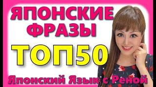 Японский Язык 50 Японских Фраз В Русском Языке