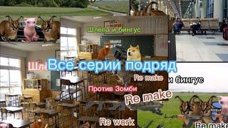 Шлёпа и бингус против зомби все серии подряд (Re make)‍️