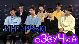 Интервью BTS (Русская ОЗВУЧКА) Interview BTS PEOPLE TV