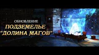 BS.ru(Blood and Soul) Данж Долина Магов