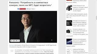 Panasonic: “Потребность в камерах  MFT, возрастет !!!”