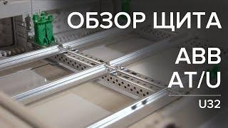 Обзор электрощита ABB AT/U, ABB U32. КРИТИКА. Электрощиты Konstartstudio