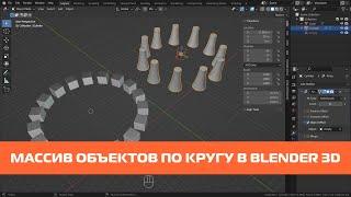 Массив объектов по кругу в Blender 3D, копирование объектов по окружности.