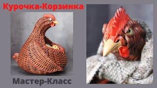 Плетеная курочка корзинка | Мастер-класс | Плетение из бумажной лозы