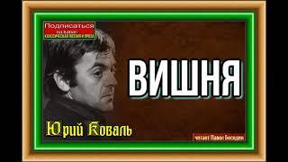 Вишня— Юрий Коваль —Рассказы детям —читает Павел Беседин