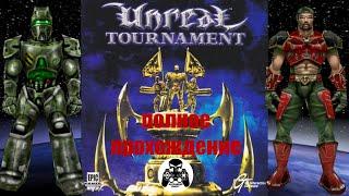 Unreal Tournament 1999 полное прохождение