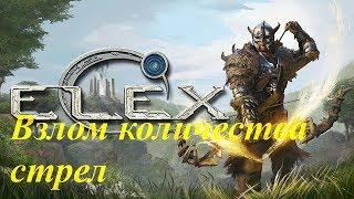 Elex взлом количества стрел