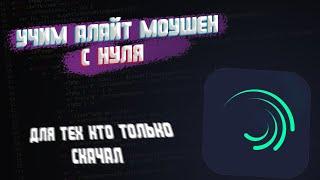 Как монтировать в alight motion