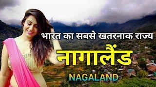 नागालैंड भारत का सबसे खतरनाक राज्य || Amazing Facts about Nagaland in Hindi