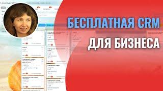 Бесплатная CRM для бизнеса Битрикс24 - обзор бесплатного тарифа за 8 минут