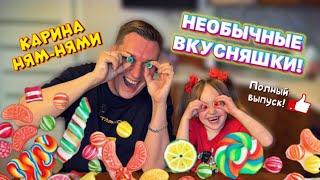 Карина Ням-Нями и @Shef_Marat пробуют необычные вкусняшки! ЧАСТЬ 1