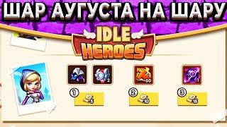 Idle HeroesКАК ПОЛУЧИТЬ ШАР АУГУСТА НА ШАРУ !? СТОИТ ОТКРЫВАТЬ ОРБЫ? ШАНС ЕСТЬ У КАЖДОГО