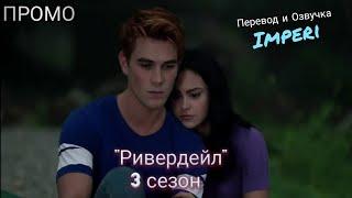 Ривердейл 3 сезон / Riverdale Season 3 / Русское промо