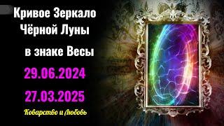 29.06.2024-27.03.2025 Кто станет источником проблем - Роковые связи: затянуть потуже или разорвать