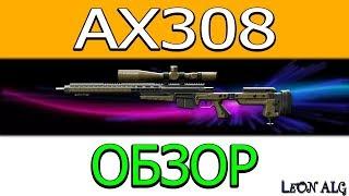 Warface.ОБЗОР AX308 В 2к17! |"ОДНА ИЗ ЛУЧШИХ"|