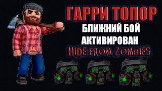 ОБЗОР НА ГАРРИ ТОПОР! БЛИЖНИЙ БОЙ АКТИВИРОВАН HIDE FROM ZOMBIES ONLINE ПРЯТКИ ОНЛАЙН