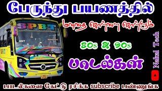 LIVE Part 1 80s 90s ல் பேருந்தில் கேட்டு ரசித்த பாடல்கள் | 90s Love Hits | @IsaiRani786 09-05-2024