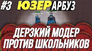 [ЮЗЕР-АРБУЗ] #3 - ДЕРЗКИЙ МОДЕР ПРОТИВ ШКОЛЬНИКОВ | Garry's Mod | Гаррис Мод