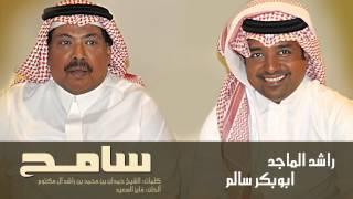 أبوبكر سالم و راشد الماجد - سامح (النسخة الأصلية ) | 2010