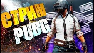 PUBG, Начинаем Развал Кабин.