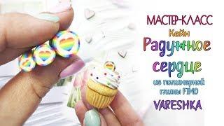 Мастер-класс: Кейн "Радужное сердце" из полимерной глины FIMO/polymer clay tutorial