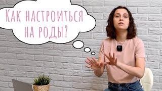 Как настроиться на роды?