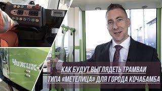 Как будут выглядеть трамваи типа «Метелица» для города Кочабамба