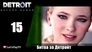 #НеСпеша / Detroit: Become Human / #15 (ФИНАЛ) Битва за Детройт