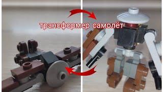 как собрать трансформер-самолёт из Лего? трансформер-самолёт из Лего