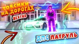 ЛОВИМ ТОКСИКОВ НА ДОРОГАХ NEXT RP (ПАТРУЛЬ ДПС NEXT RP)//ДПС БУДНИ NEXT RP//