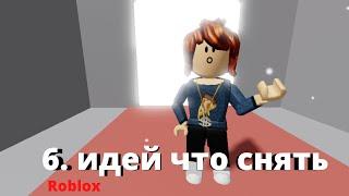 6. идей что снять в roblox