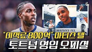 [오피셜] 토트넘, 결국 마티스 텔 영입한다! 이적료 800억에 완전영입 확정, 과연 좋은 영입일까?