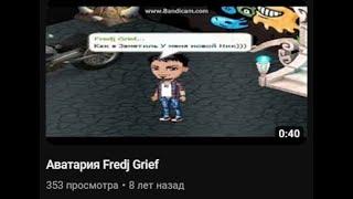Аватария Fredj Grief (видео фреджа потерянное)